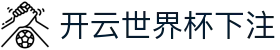 开云世界杯下注 - 开云棋牌pg - pg游戏平台